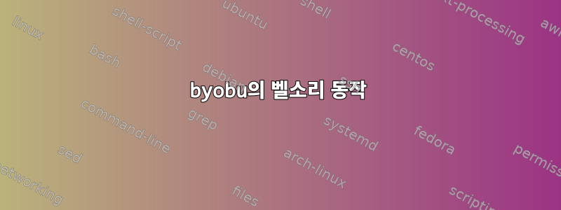 byobu의 벨소리 동작