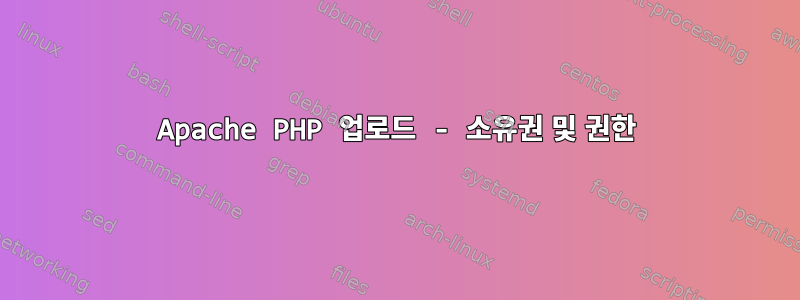 Apache PHP 업로드 - 소유권 및 권한