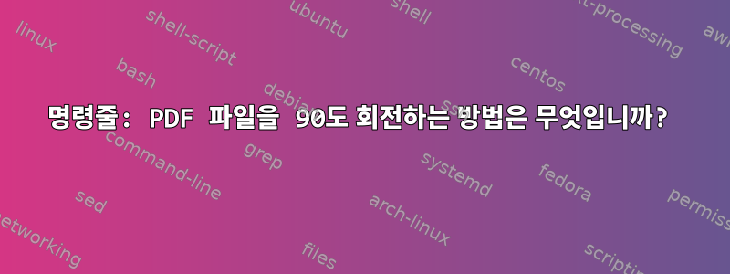 명령줄: PDF 파일을 90도 회전하는 방법은 무엇입니까?