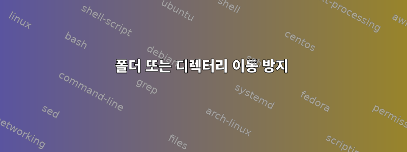 폴더 또는 디렉터리 이동 방지