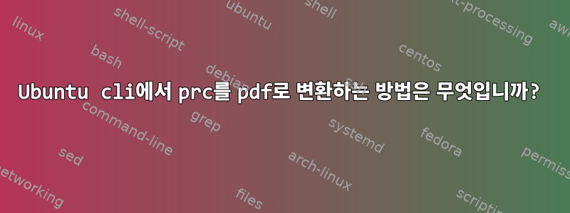 Ubuntu cli에서 prc를 pdf로 변환하는 방법은 무엇입니까?