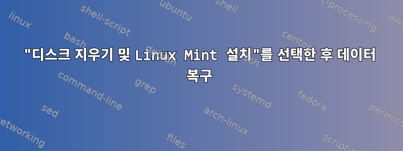 "디스크 지우기 및 Linux Mint 설치"를 선택한 후 데이터 복구