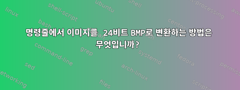 명령줄에서 이미지를 24비트 BMP로 변환하는 방법은 무엇입니까?