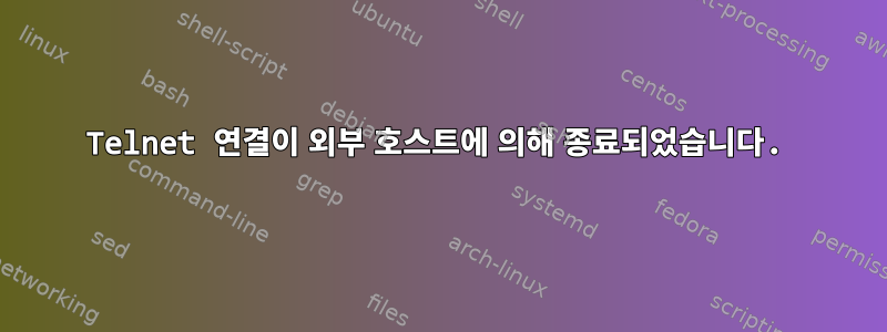 Telnet 연결이 외부 호스트에 의해 종료되었습니다.