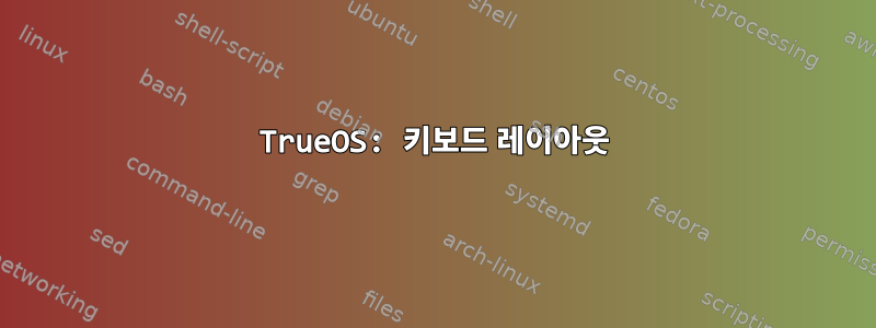 TrueOS: 키보드 레이아웃