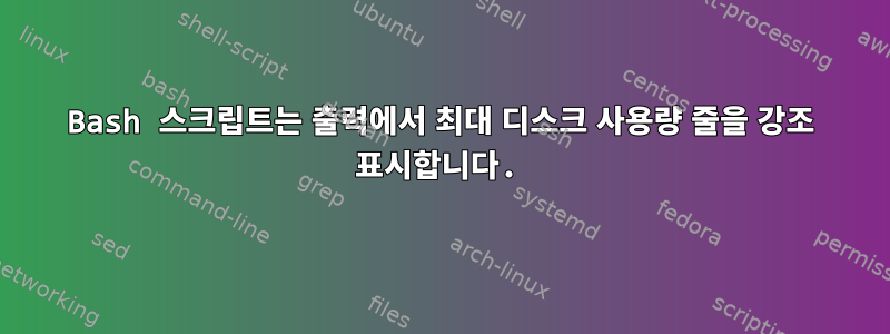 Bash 스크립트는 출력에서 ​​최대 디스크 사용량 줄을 강조 표시합니다.