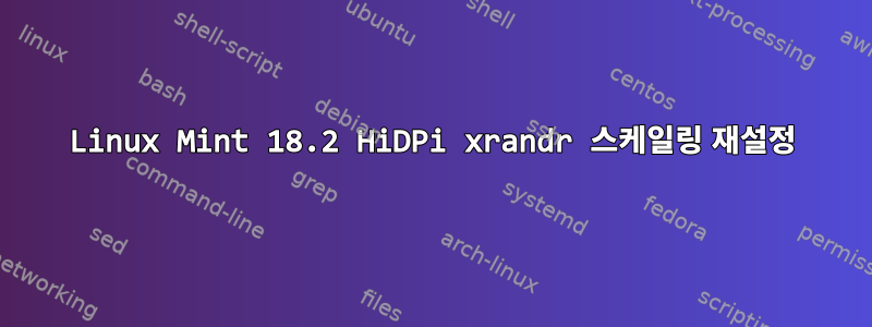 Linux Mint 18.2 HiDPi xrandr 스케일링 재설정