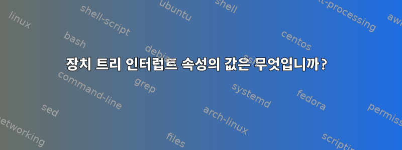 장치 트리 인터럽트 속성의 값은 무엇입니까?