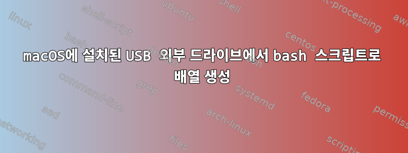 macOS에 설치된 USB 외부 드라이브에서 bash 스크립트로 배열 생성