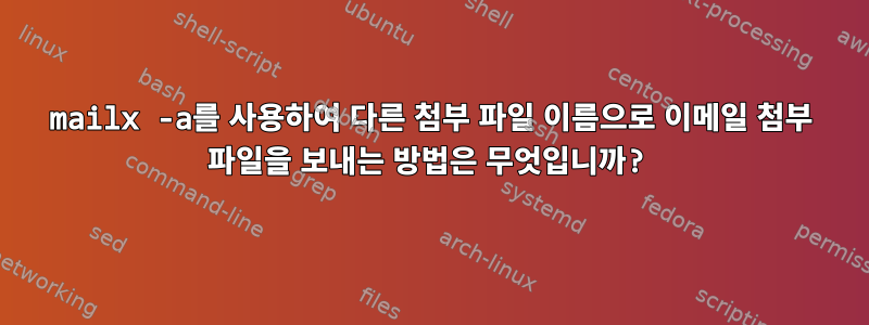 mailx -a를 사용하여 다른 첨부 파일 이름으로 이메일 첨부 파일을 보내는 방법은 무엇입니까?