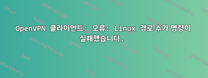 OpenVPN 클라이언트: 오류: Linux 경로 추가 명령이 실패했습니다.