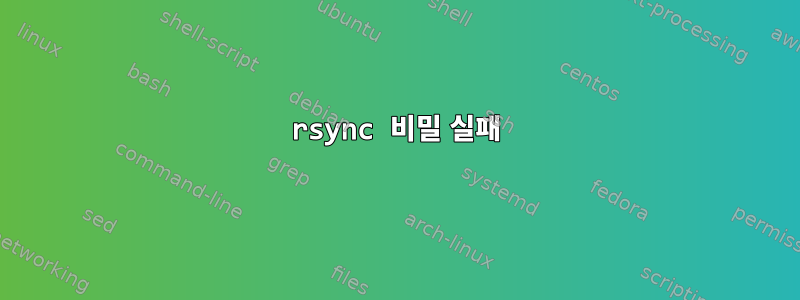 rsync 비밀 실패