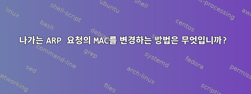 나가는 ARP 요청의 MAC를 변경하는 방법은 무엇입니까?