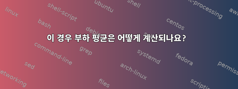 이 경우 부하 평균은 어떻게 계산되나요?