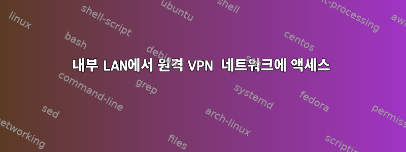 내부 LAN에서 원격 VPN 네트워크에 액세스