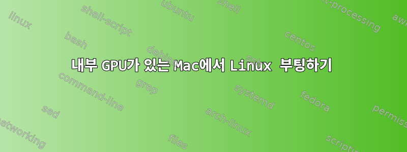 내부 GPU가 있는 Mac에서 Linux 부팅하기