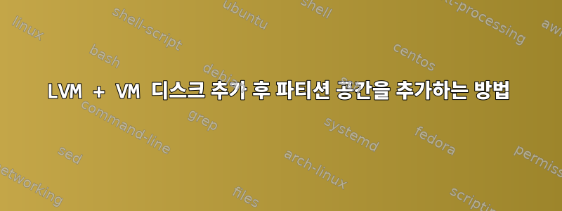 LVM + VM 디스크 추가 후 파티션 공간을 추가하는 방법