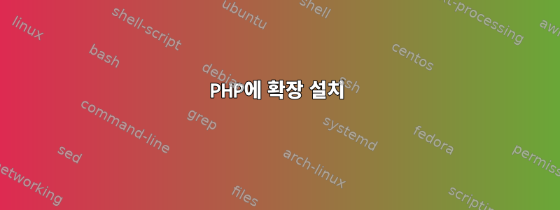 PHP에 확장 설치