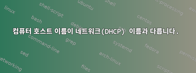 컴퓨터 호스트 이름이 네트워크(DHCP) 이름과 다릅니다.