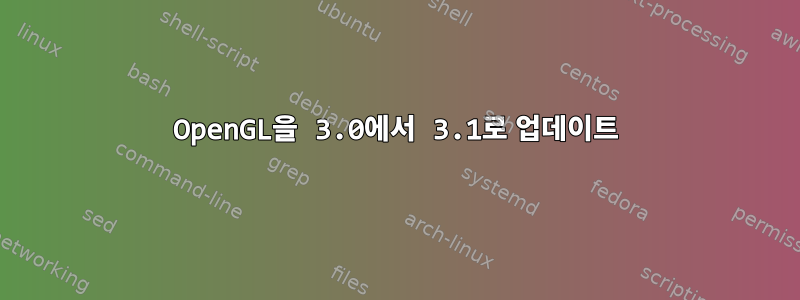 OpenGL을 3.0에서 3.1로 업데이트