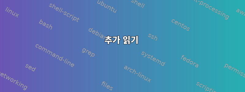 추가 읽기