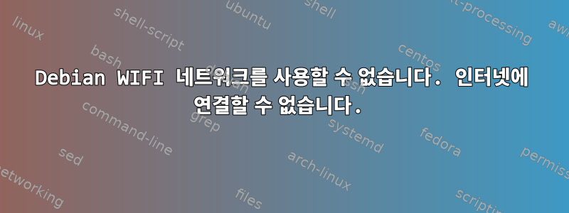 Debian WIFI 네트워크를 사용할 수 없습니다. 인터넷에 연결할 수 없습니다.