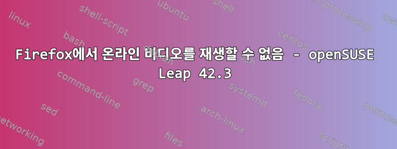 Firefox에서 온라인 비디오를 재생할 수 없음 - openSUSE Leap 42.3