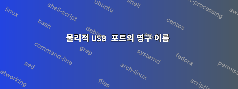 물리적 USB 포트의 영구 이름