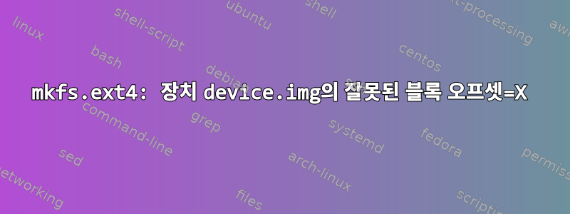 mkfs.ext4: 장치 device.img의 잘못된 블록 오프셋=X