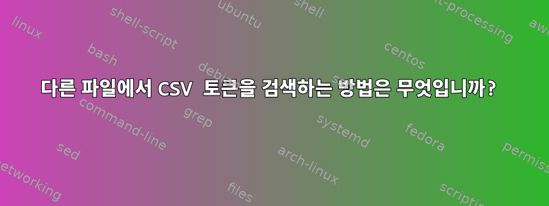 다른 파일에서 CSV 토큰을 검색하는 방법은 무엇입니까?