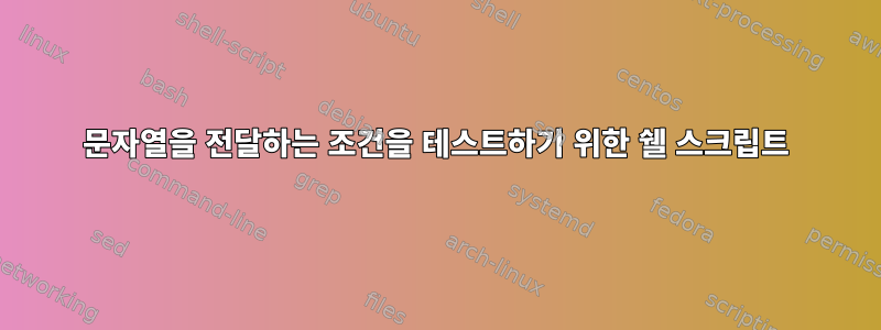 문자열을 전달하는 조건을 테스트하기 위한 쉘 스크립트