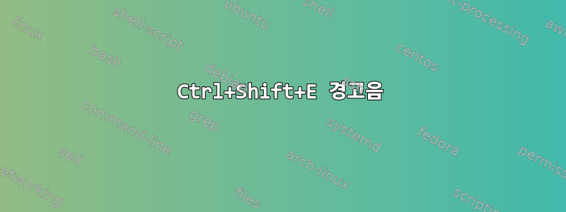 Ctrl+Shift+E 경고음