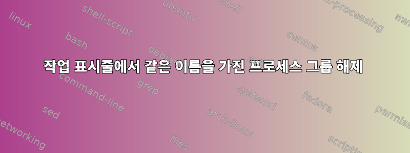 작업 표시줄에서 같은 이름을 가진 프로세스 그룹 해제