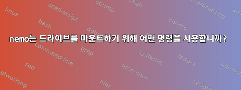 nemo는 드라이브를 마운트하기 위해 어떤 명령을 사용합니까?