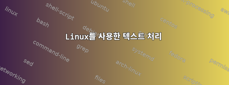 Linux를 사용한 텍스트 처리