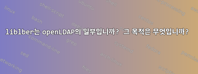 liblber는 openLDAP의 일부입니까? 그 목적은 무엇입니까?