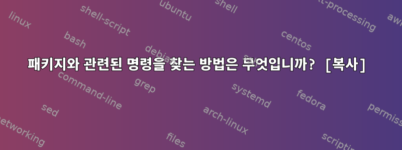 패키지와 관련된 명령을 찾는 방법은 무엇입니까? [복사]