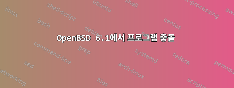 OpenBSD 6.1에서 프로그램 충돌