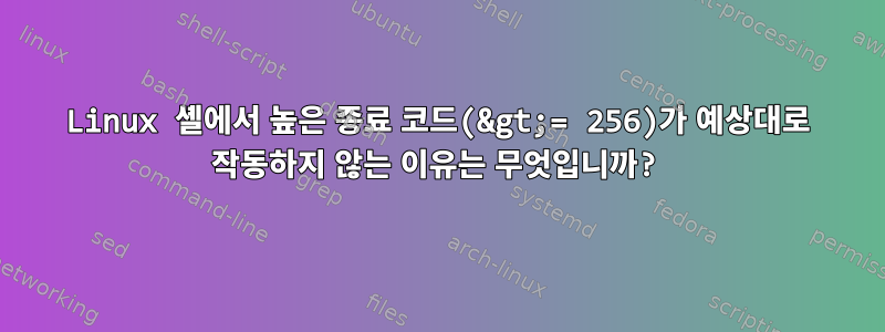 Linux 셸에서 높은 종료 코드(&gt;= 256)가 예상대로 작동하지 않는 이유는 무엇입니까?