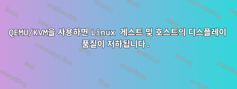 QEMU/KVM을 사용하면 Linux 게스트 및 호스트의 디스플레이 품질이 저하됩니다.