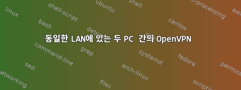 동일한 LAN에 있는 두 PC 간의 OpenVPN