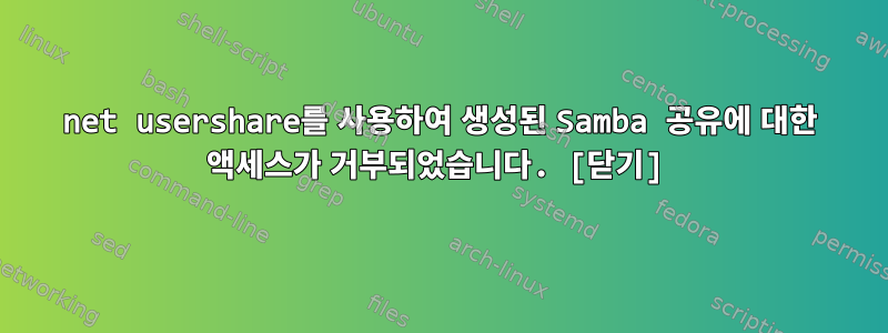 net usershare를 사용하여 생성된 Samba 공유에 대한 액세스가 거부되었습니다. [닫기]