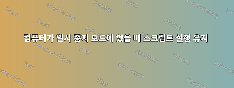 컴퓨터가 일시 중지 모드에 있을 때 스크립트 실행 유지