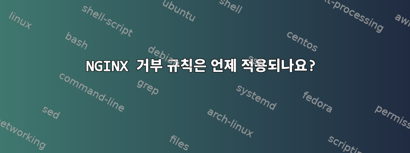 NGINX 거부 규칙은 언제 적용되나요?