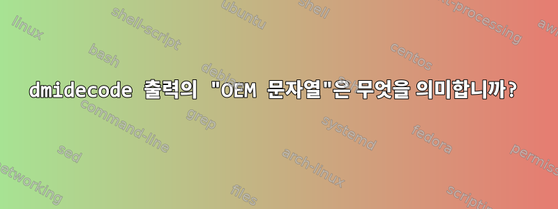 dmidecode 출력의 "OEM 문자열"은 무엇을 의미합니까?