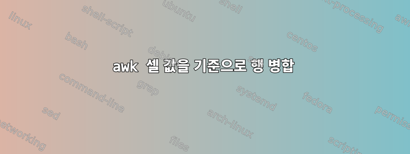 awk 셀 값을 기준으로 행 병합