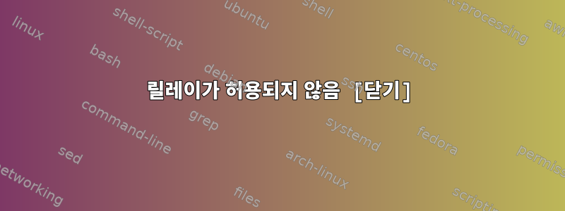 550 릴레이가 허용되지 않음 [닫기]