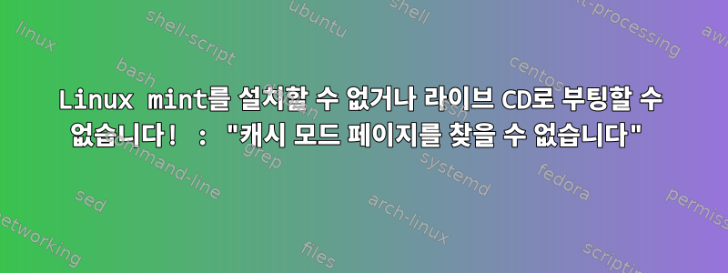 Linux mint를 설치할 수 없거나 라이브 CD로 부팅할 수 없습니다! : "캐시 모드 페이지를 찾을 수 없습니다"