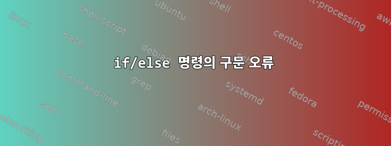 if/else 명령의 구문 오류