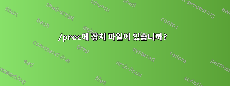 /proc에 장치 파일이 있습니까?